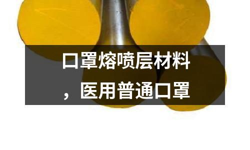 口罩熔噴層材料，醫用普通口罩