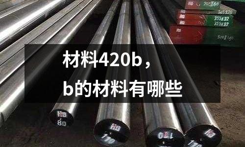 材料420b,b的材料有哪些