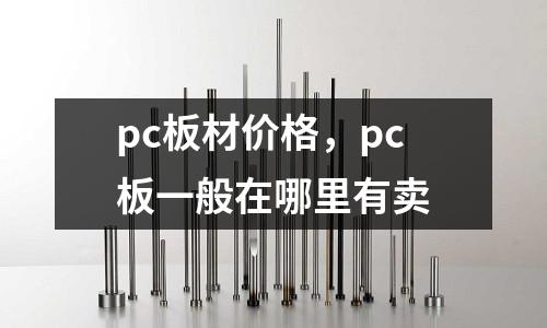 pc板材價格,pc板一般在哪里有賣
