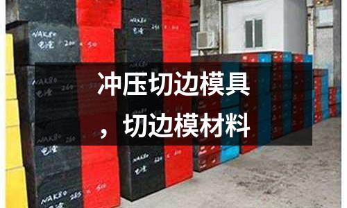 沖壓切邊模具,切邊模材料