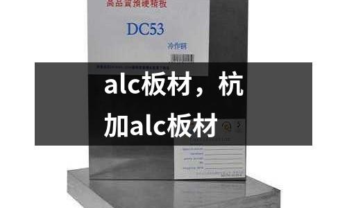 alc板材，杭加alc板材