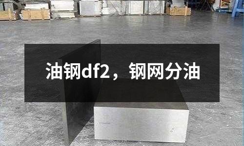 油鋼df2，鋼網分油
