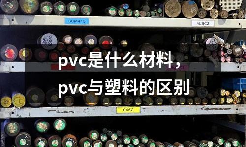 pvc是什么材料，pvc與塑料的區別
