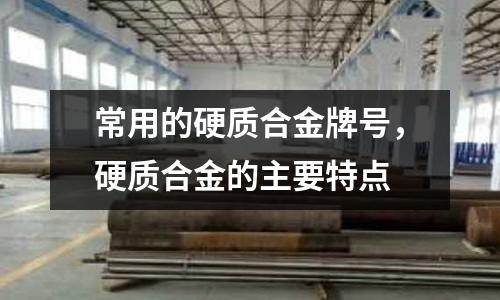 常用的硬質合金牌號，硬質合金的主要特點