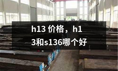 h13 價格,h13和s136哪個好
