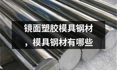 鏡面塑膠模具鋼材,模具鋼材有哪些