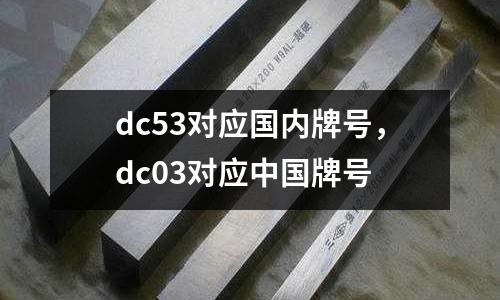 dc53對應國內牌號,dc03對應中國牌號