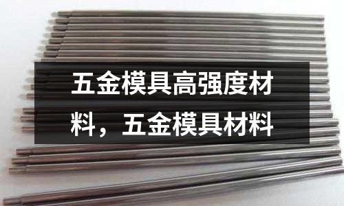 五金模具高強度材料,五金模具材料