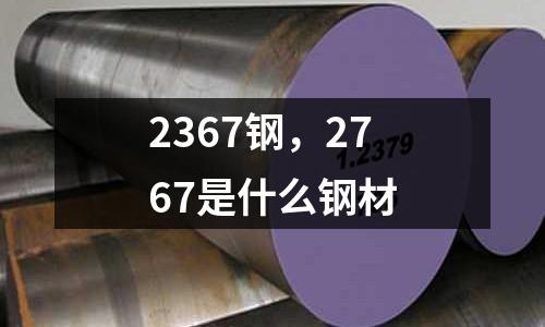 2367鋼,2767是什么鋼材