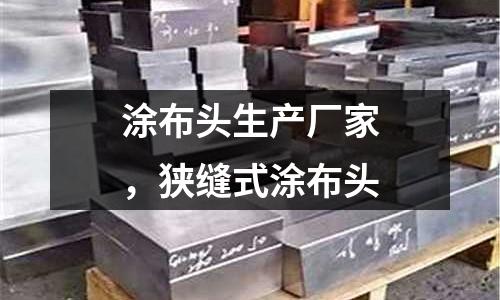 涂布頭生產廠家，狹縫式涂布頭