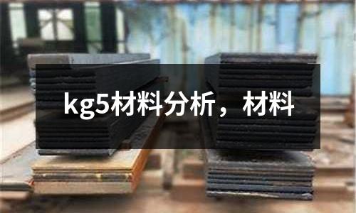 kg5材料分析,材料
