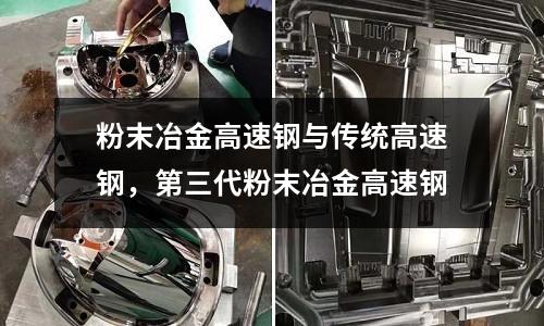 粉末冶金高速鋼與傳統高速鋼，第三代粉末冶金高速鋼