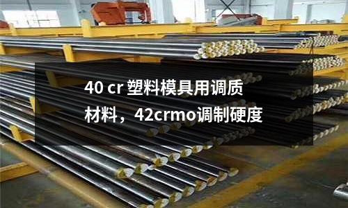 40 cr 塑料模具用調質材料，42crmo調制硬度