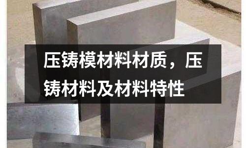 壓鑄模材料材質,壓鑄材料及材料特性