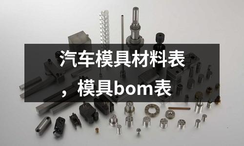 汽車模具材料表，模具bom表