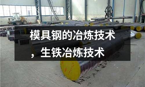 模具鋼的冶煉技術(shù)，生鐵冶煉技術(shù)