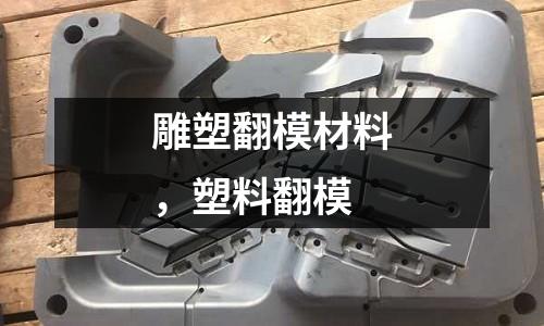 雕塑翻模材料，塑料翻模