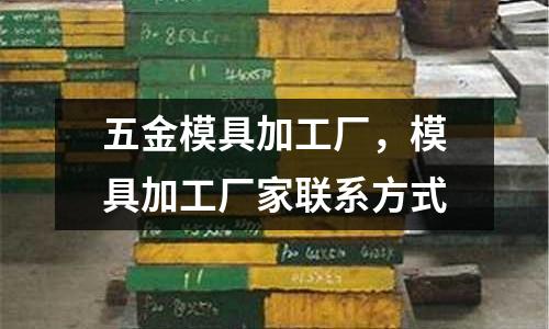 五金模具加工廠，模具加工廠家聯(lián)系方式
