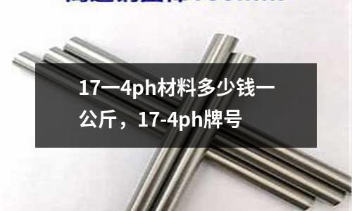 17一4ph材料多少錢一公斤，17-4ph牌號