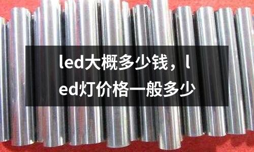 led大概多少錢，led燈價格一般多少