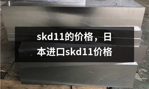 skd11的價格，日本進(jìn)口skd11價格