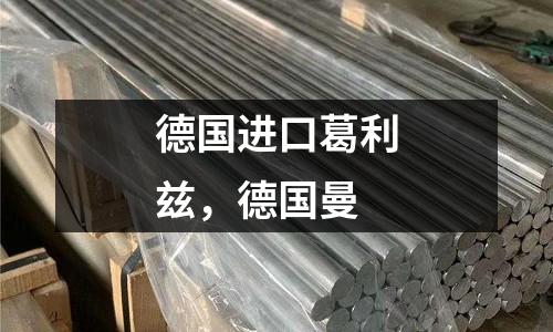 德國進口葛利茲，德國曼