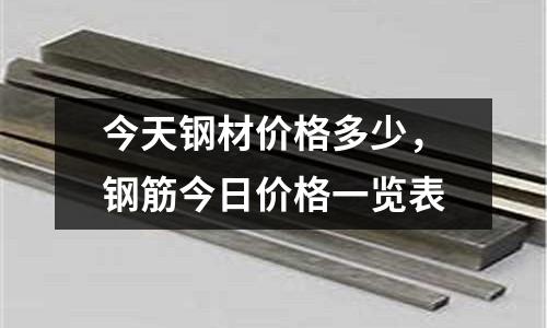 今天鋼材價格多少，鋼筋今日價格一覽表