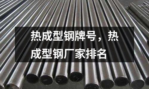 熱成型鋼牌號，熱成型鋼廠家排名