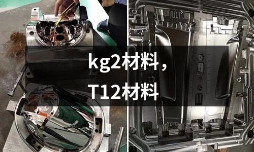 kg2材料，T12材料