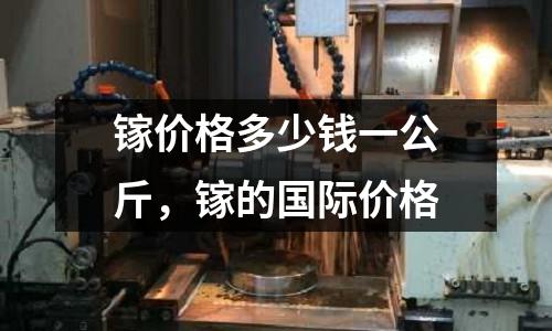 鎵價格多少錢一公斤，鎵的國際價格