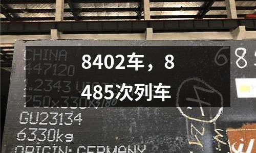 8402車，8485次列車