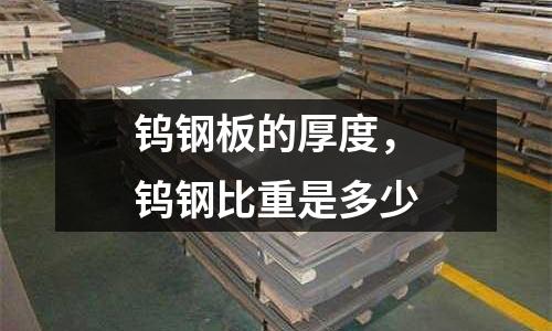 鎢鋼板的厚度，鎢鋼比重是多少