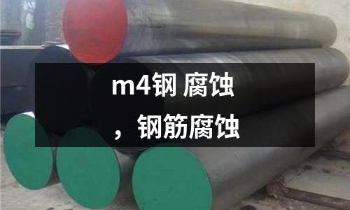 m4鋼 腐蝕，鋼筋腐蝕