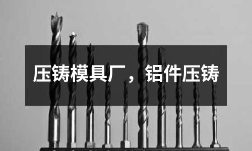 壓鑄模具廠，鋁件壓鑄