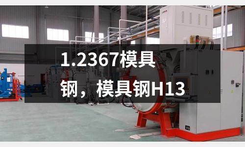1.2367模具鋼，模具鋼H13