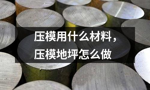 壓模用什么材料，壓模地坪怎么做