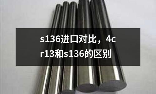 s136進口對比，4cr13和s136的區別