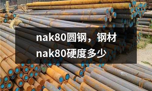 nak80圓鋼，鋼材nak80硬度多少