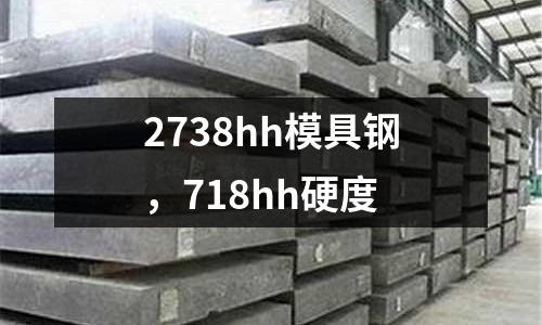 2738hh模具鋼，718hh硬度