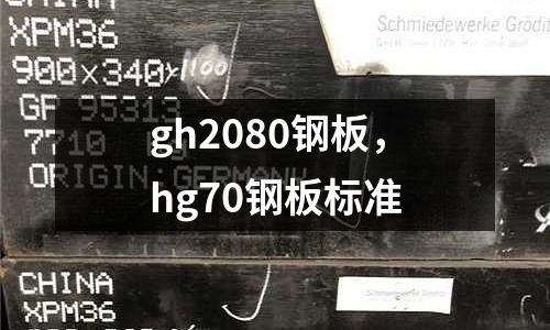 gh2080鋼板，hg70鋼板標準