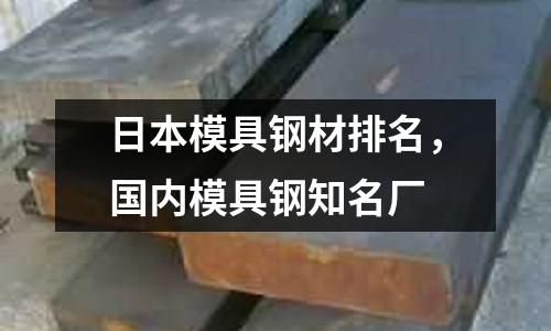 日本模具鋼材排名,國內模具鋼知名廠