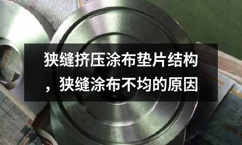 狹縫擠壓涂布墊片結(jié)構(gòu),狹縫涂布不均的原因