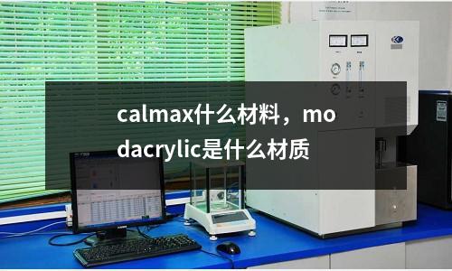 calmax什么材料，modacrylic是什么材質