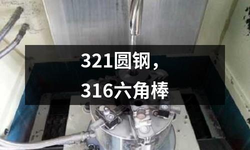321圓鋼,316六角棒