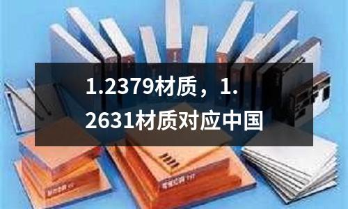 1.2379材質，1.2631材質對應中國