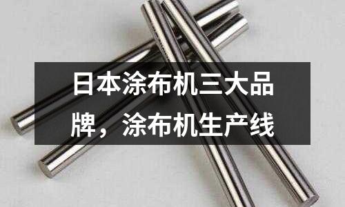 日本涂布機三大品牌,涂布機生產線