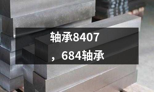 軸承8407，684軸承