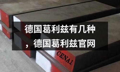 德國(guó)葛利茲有幾種,德國(guó)葛利茲官網(wǎng)