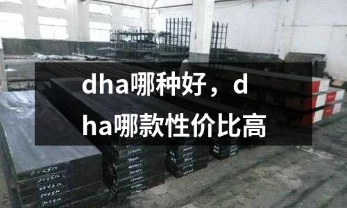 dha哪種好，dha哪款性價(jià)比高