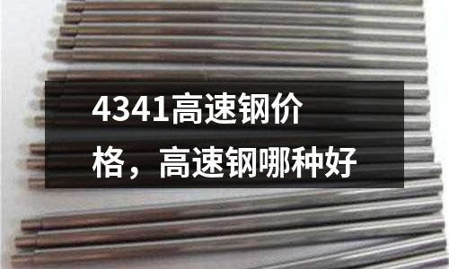 4341高速鋼價格，高速鋼哪種好